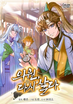 의원, 다시 살다