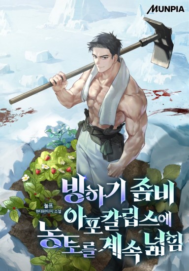 빙하기 좀비 아포칼립스에 농토를 계속 넓힘 cover