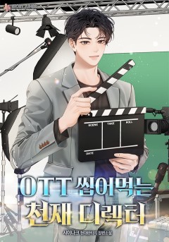 OTT 씹어먹는 천재 디렉터