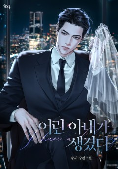 어린 아내가 생겼다