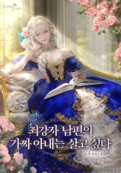 최강자 남편의 가짜 아내는 살고 싶다