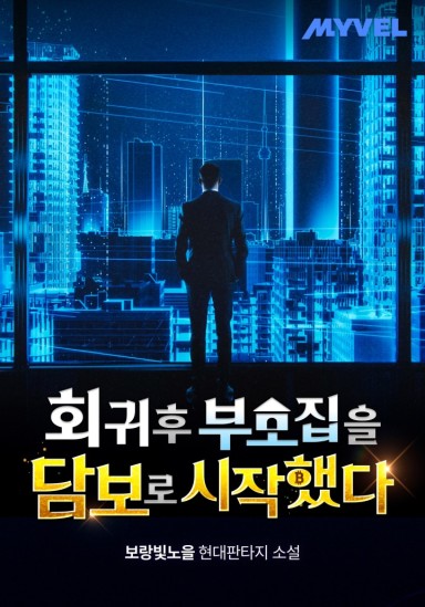 회귀 후 부모 집을 담보로 시작했다 cover