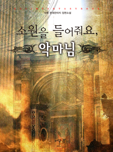 소원을 들어줘요, 악마님 cover