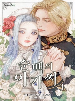 순백의 아가씨