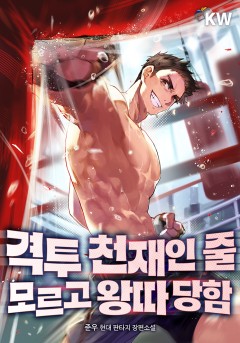 격투 천재인 줄 모르고 왕따 당함