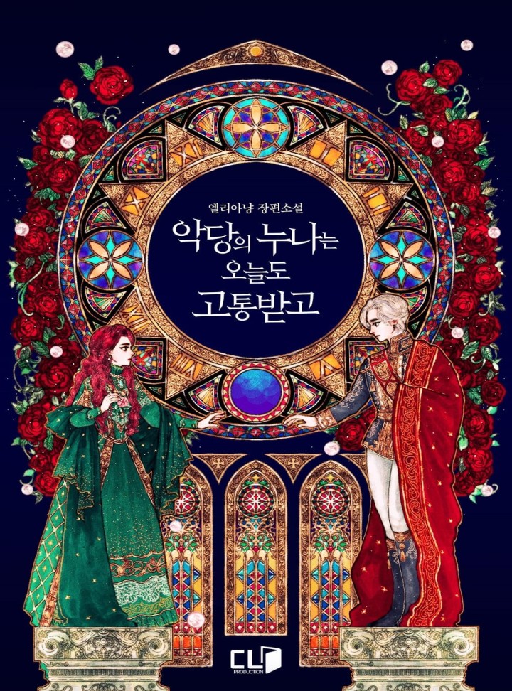 악당의 누나는 오늘도 고통받고