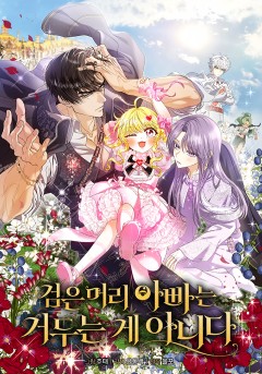 검은 머리 아빠는 거두는 게 아니다