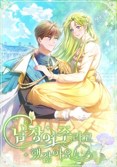 남장여주라고 했잖아요!