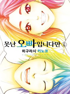 못난 오빠입니다만