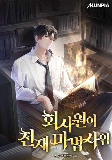 회사원이 천재 마법사임 cover