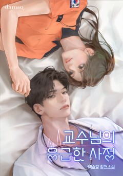 교수님의 응급한 사정