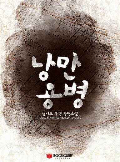 낭만용병 cover