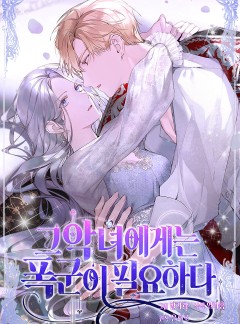 그 악녀에게는 폭군이 필요하다