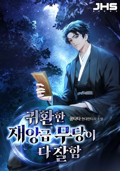 귀환한 재앙급 무당이 다 잘함 cover
