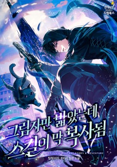 그림자만 밟았는데 스킬이 막 복사됨