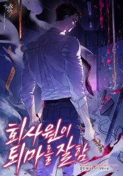 회사원이 퇴마를 잘함