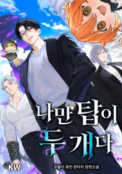 나만 탑이 두 개다