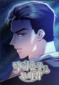 덕혜옹주를 도와줘