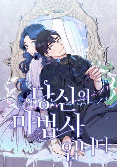 당신의 마법사입니다