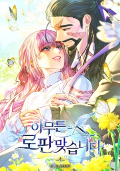 아무튼 로판 맞습니다