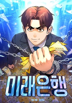 미래은행