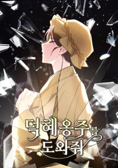 덕혜옹주를 도와줘