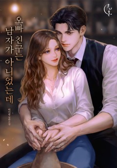 오빠 친구는 남자가 아니었는데