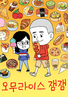 오무라이스 잼잼