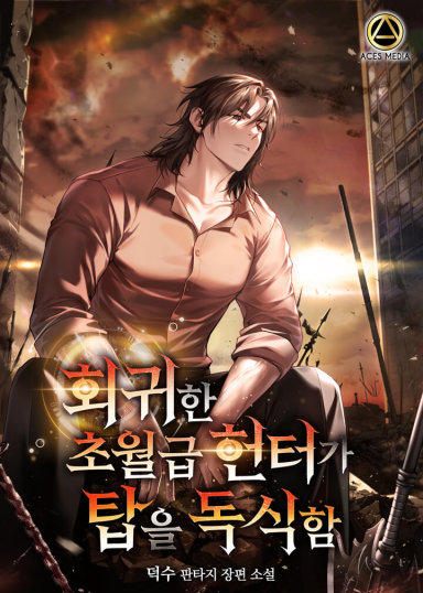 회귀한 초월급 헌터가 탑을 독식함 cover