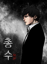 총수