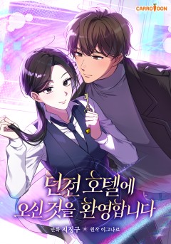 던전 호텔에 오신 것을 환영합니다