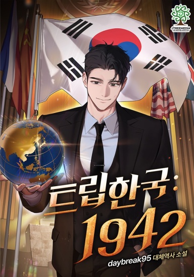 트립한국 : 1942 cover
