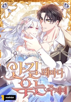 안길 때마다 우는 주제에
