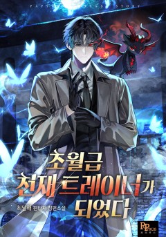 초월급 천재 트레이너가 되었다