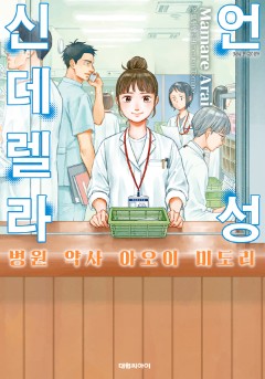 언성 신데렐라 병원 약사 아오이 미도리