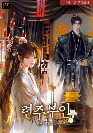 Lady Ryeonju (19+ Complete Edition) cover