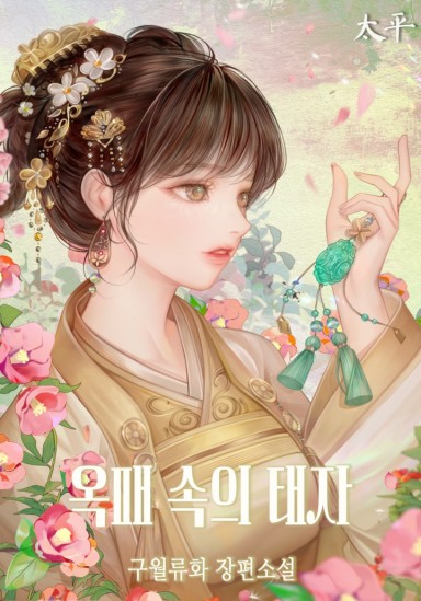 The Crown Prince Hidden in Jade cover