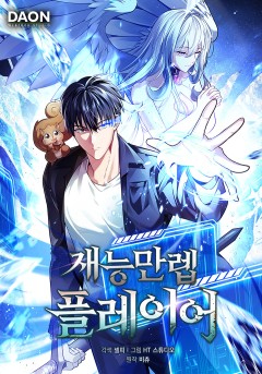 재능만렙 플레이어
