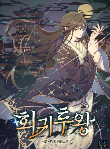 회귀투왕 cover