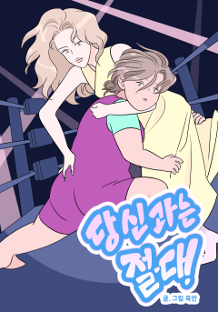 당신과는 절대