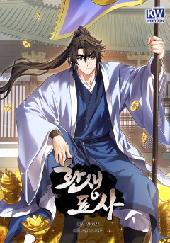 환생표사