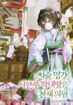 의술 명가 시한부 막내딸은 천재 의원