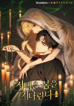 저택은 봄을 기다린다
