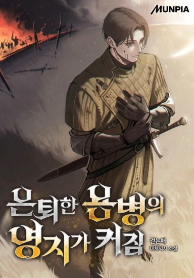 은퇴한 용병의 영지가 커짐 cover