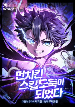 먼치킨 스킬 도둑이 되었다