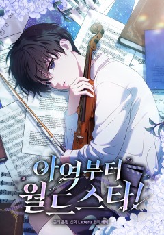 아역부터 월드스타!