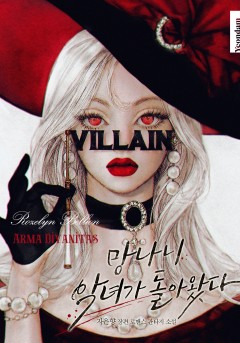 망나니 악녀가 돌아왔다
