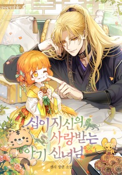 십이지신의 사랑받는 아기 신녀님