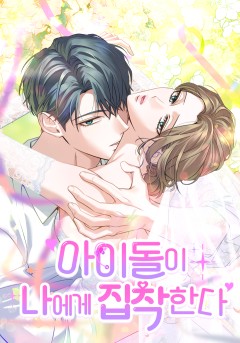 아이돌이 나에게 집착한다