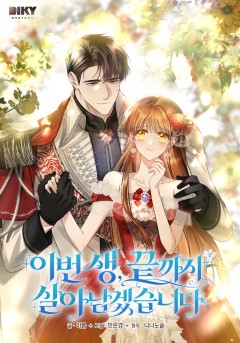 이번 생, 끝까지 살아남겠습니다